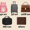 ব্যাগ আইটেম