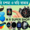ঘড়ি /চশমা আইটেম